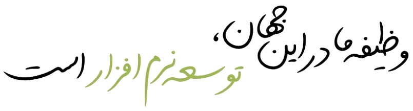 وظیفه‌ی ما در این جهان، توسعه‌ی نرم‌افزار است