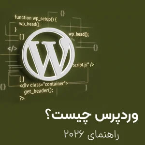وردپرس چیست ؟ راهنمای 2026