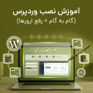 آموزش نصب وردپرس