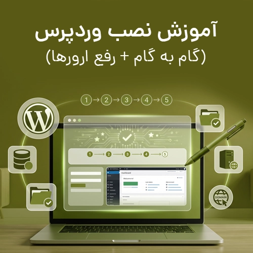 آموزش نصب وردپرس